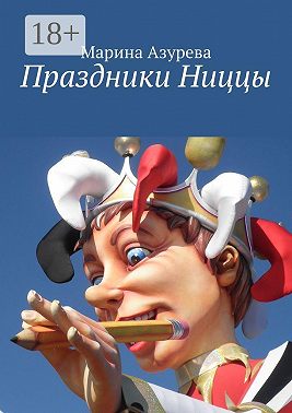 Праздники Ниццы