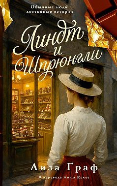 Линдт и Шпрюнгли