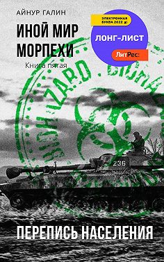 Иной мир. Морпехи. Книга пятая. Перепись населения