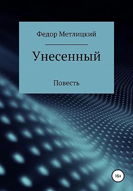 Унесенный. Повесть