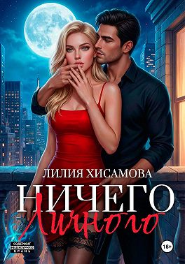 Ничего личного