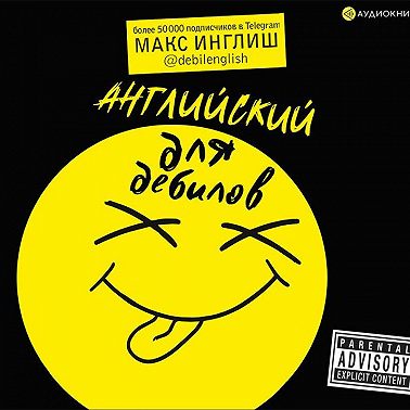 Английский для дебилов
