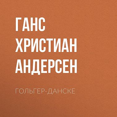 Гольгер-Данске
