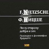 По ту сторону добра и зла