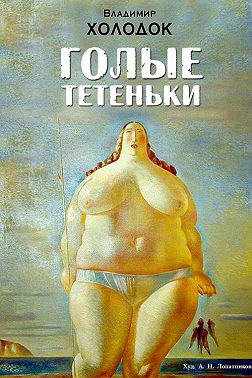 Голые тетеньки (сборник)