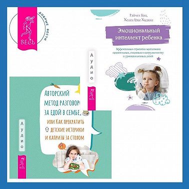 Авторский метод разговоров за едой в семье, или Как прекратить детские истерики и капризы за столом + Эмоциональный интеллект ребенка. Эффективные стратегии воспитания сознательных, склонных к сотрудничеству и уравновешенных детей