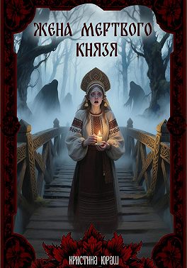 Жена мертвого князя