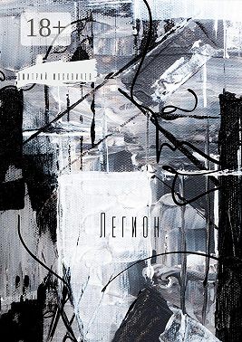 Легион. Повесть