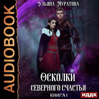 Осколки Северного Счастья. Книга 1