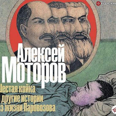 Шестая койка и другие истории из жизни Паровозова