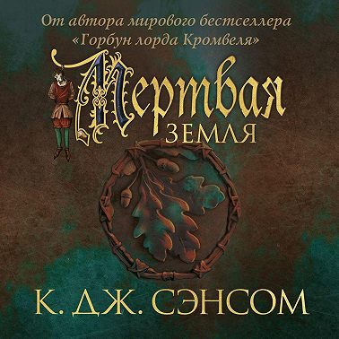 Мертвая земля