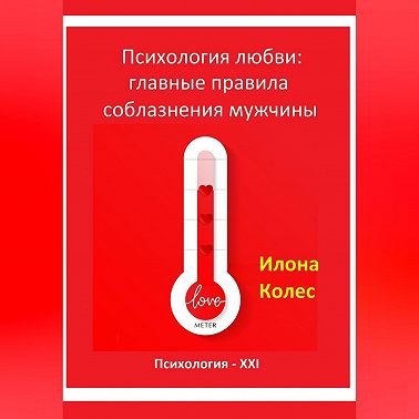 Психология любви: главные правила соблазнения мужчины