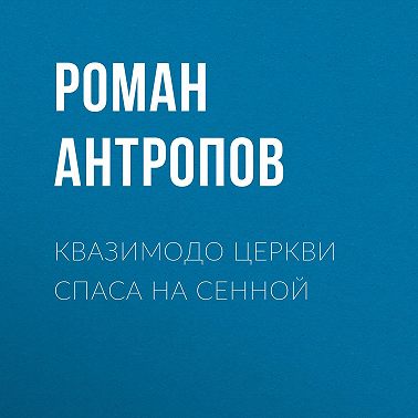 Квазимодо церкви Спаса на Сенной