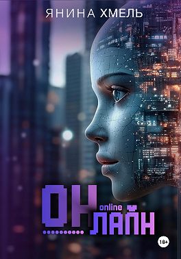 Он-Лайн