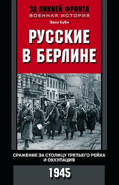 Русские в Берлине. Сражения за столицу Третьего рейха и оккупация. 1945
