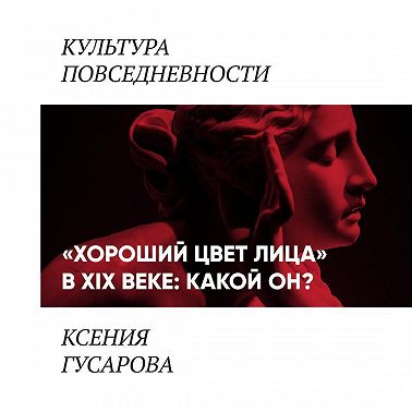 «Хороший цвет лица» в 19 веке: какой он?