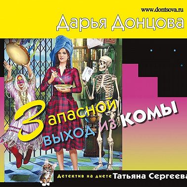 Запасной выход из комы