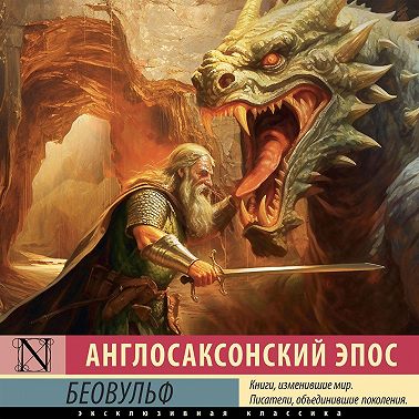 Беовульф
