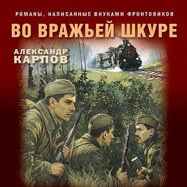 Во вражьей шкуре