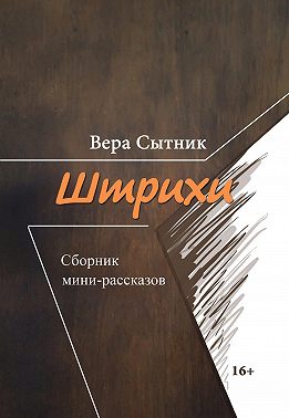 Штрихи