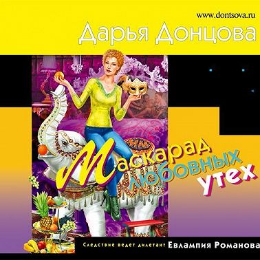 Маскарад любовных утех