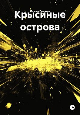 Крысиные острова