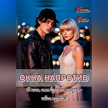 Окна напротив