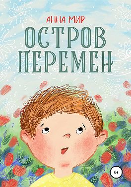 Остров Перемен