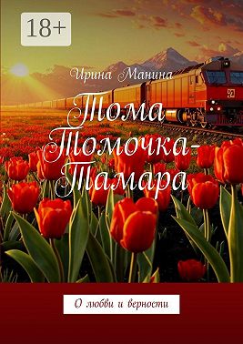 Тома-Томочка-Тамара. О любви и верности