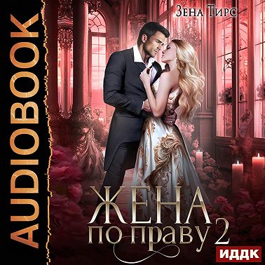 Жена по праву. Книга 2