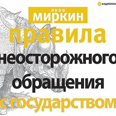 Правила неосторожного обращения с государством