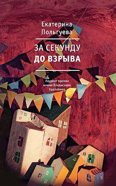 За секунду до взрыва