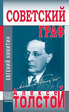 Советский граф Алексей Толстой