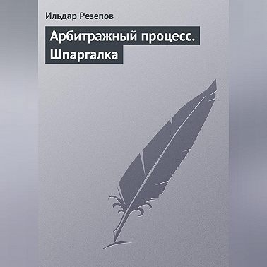 Арбитражный процесс. Шпаргалка