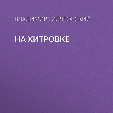 На Хитровке