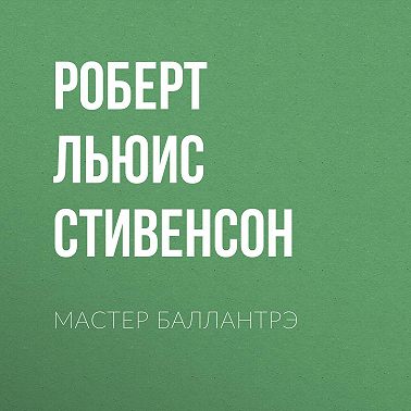 Мастер Баллантрэ