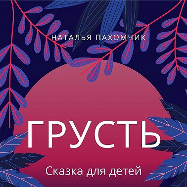 Грусть