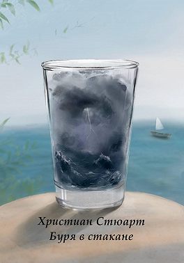 Буря в стакане