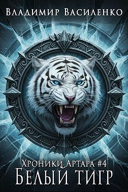 Белый тигр