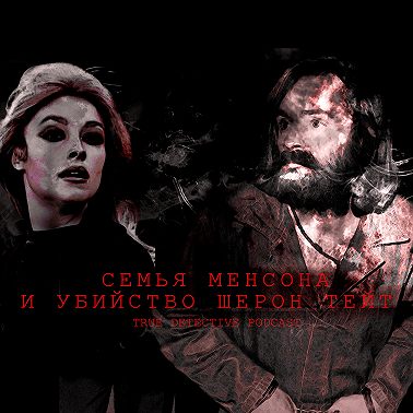Однажды в Голливуде: Семья Мэнсона и убийство Шерон Тейт