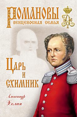 Царь и схимник