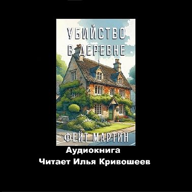 Фейт Мартин. Убийство в деревне (отрывок)