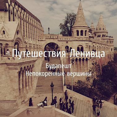 Будапешт - Непокоренные вершины