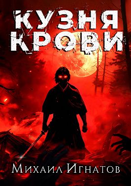 Кузня крови