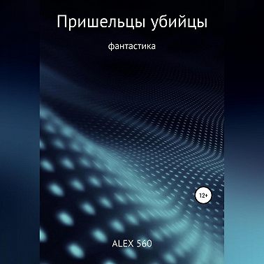 Пришельцы убийцы