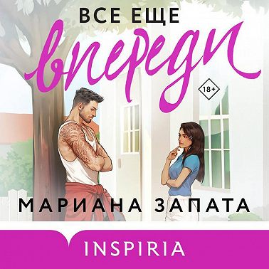 Все еще впереди