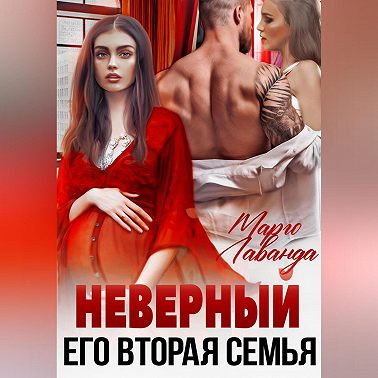 Неверный. Его вторая семья