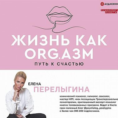 Жизнь как ORG.азм: путь к счастью
