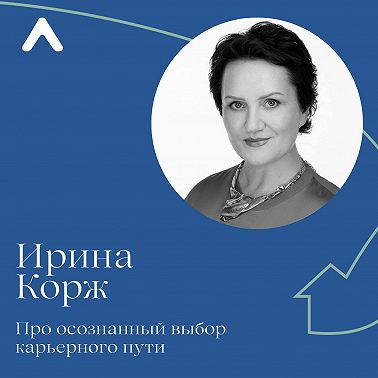 Ирина Корж. Про осознанный выбор карьерного пути