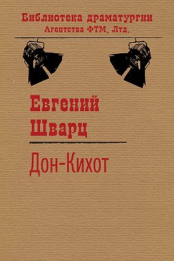 Дон-Кихот